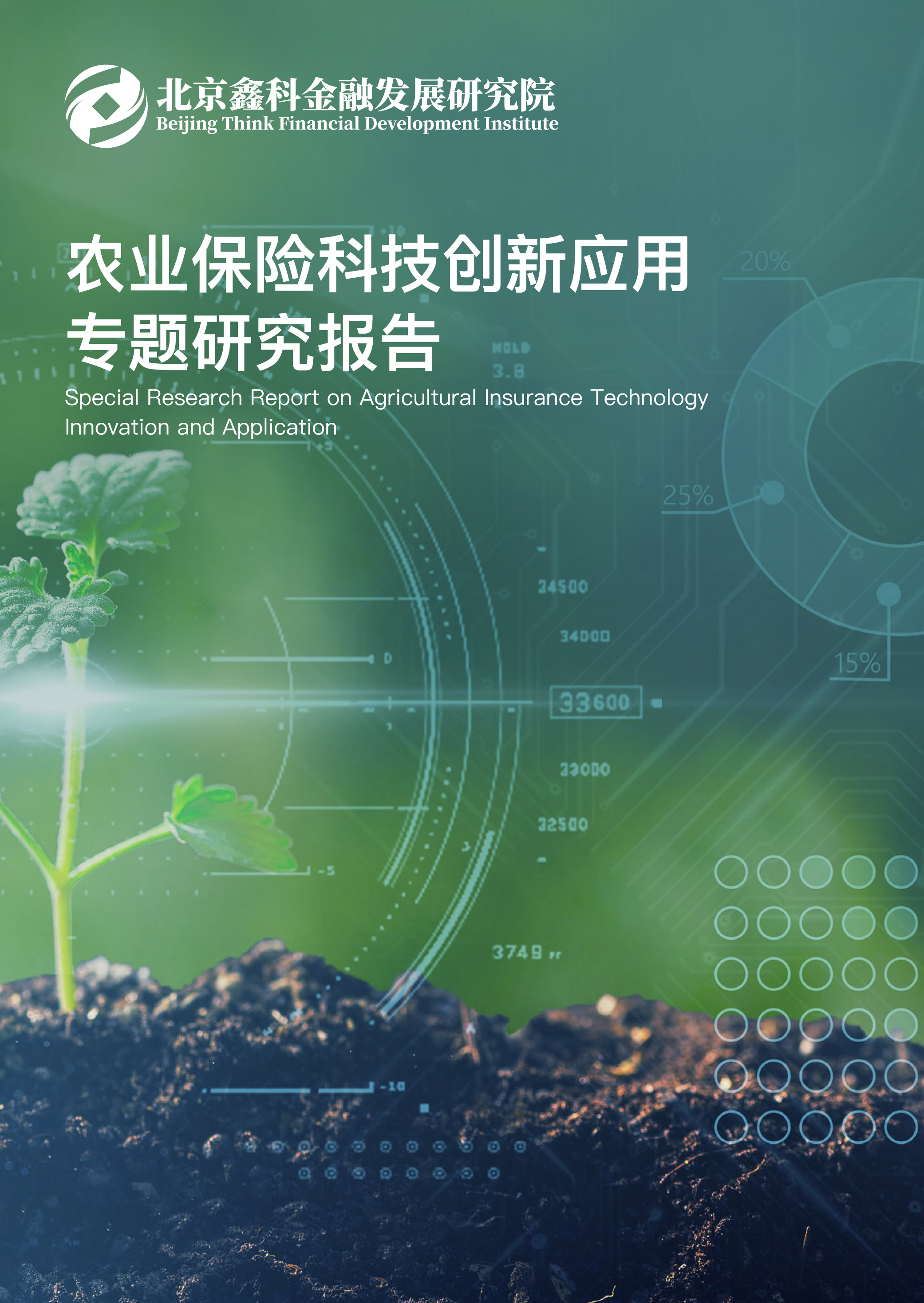 农业保险科技创新应用专题研究报告