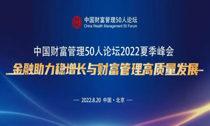 中国财富管理50人论坛开幕，尚福林、肖钢、陈文辉等畅谈经济热点问题