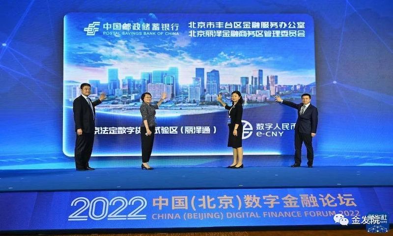 2022中国（北京）数字金融论坛在京举行