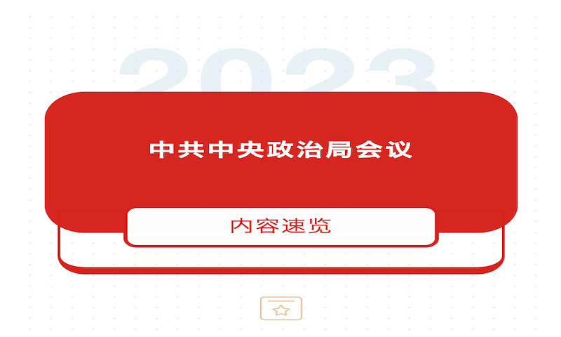 中共中央政治局七月最新会议要闻速览