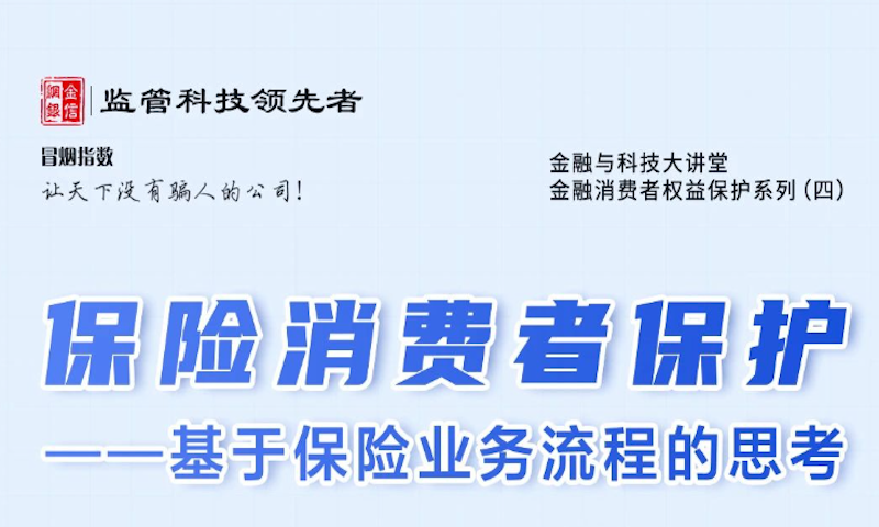 甘玉涛：保险消费者保护——基于保险业务流程的思考