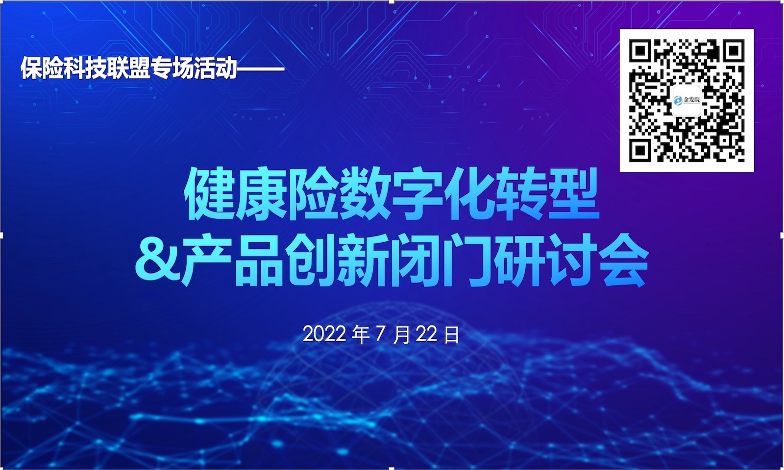 The closed-door seminar on digital transformation of health insurance and product innovation was successfully held in Beijing