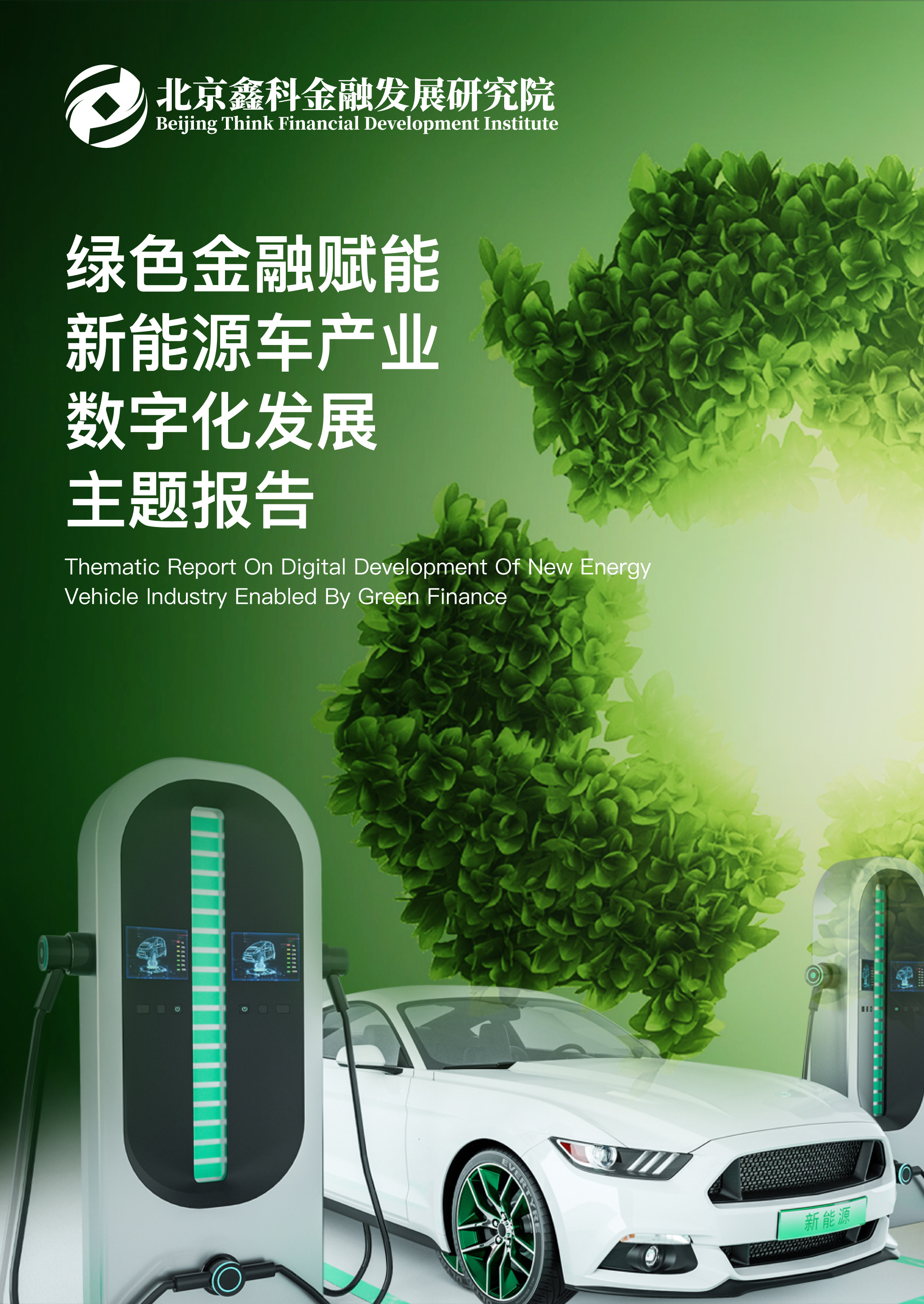 Thematic Report on the Digital Development of the New Energy Vehicle Industry Enabled by Green Finance