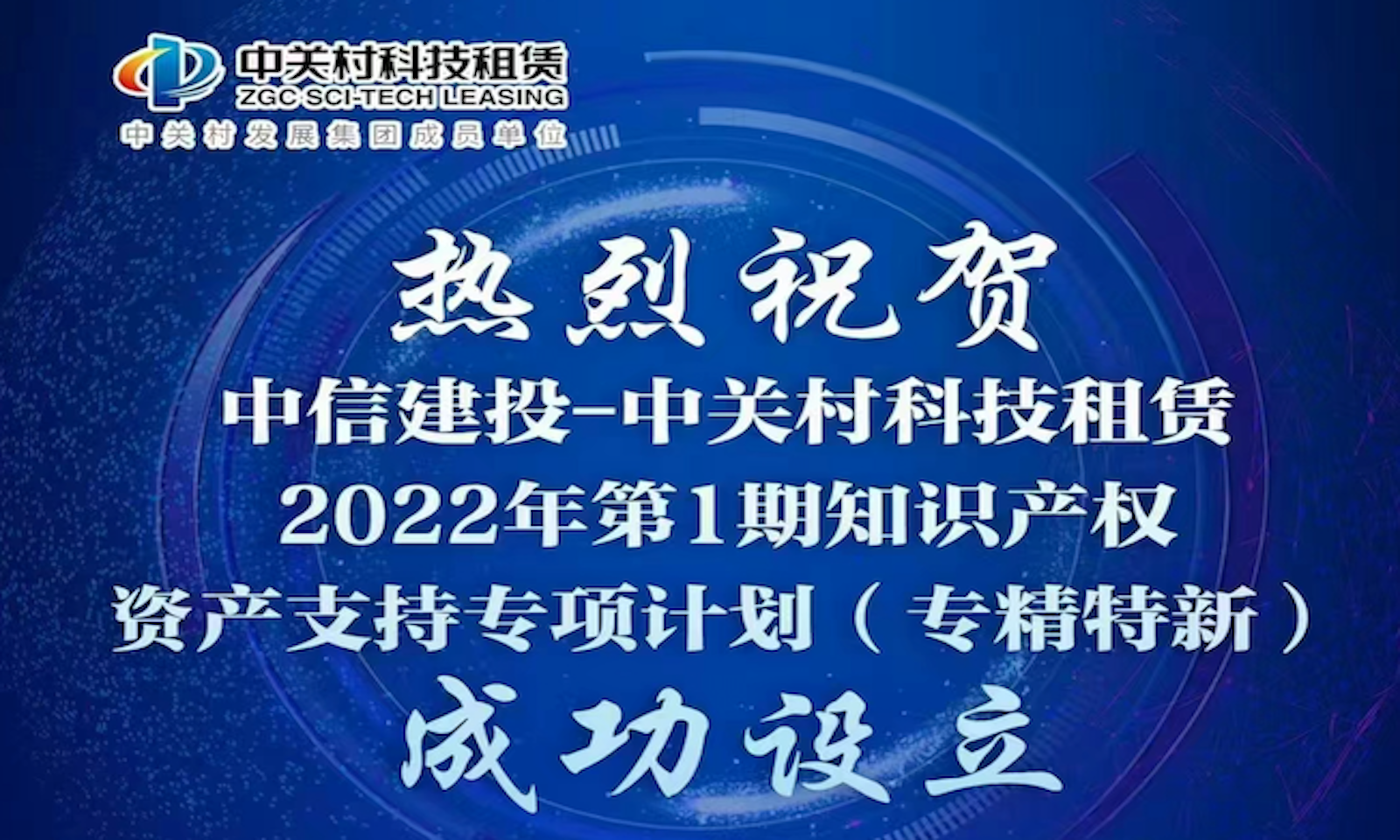 Beijing's first single, specialized, special, and new intellectual property ABS was successfully issued! A new milestone in the closed loop of intellectual property financing products! ! !