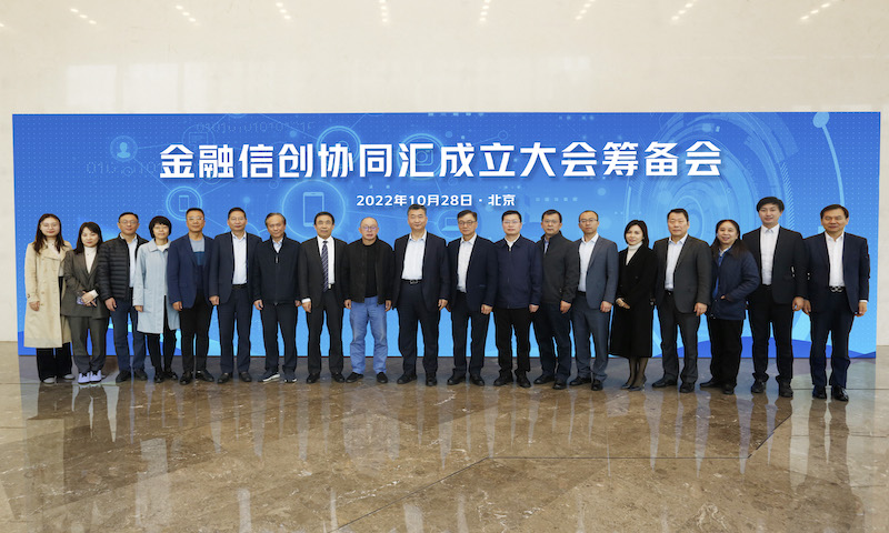 Industry News | The preparatory meeting for the inaugural meeting of the Financial Xinchuang Collaborative Exchange was successfully held in Beijing